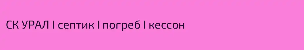 СК УРАЛ I септик I погреб I кессон